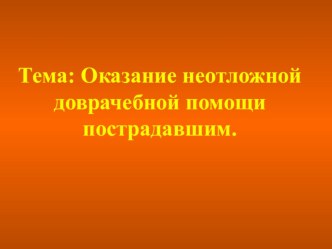 Презентация - Оказание неотложной доврачебной помощи пострадавшим