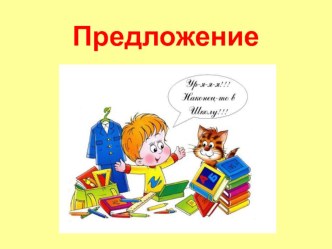 Презентация к уроку русского языка Какие бывают предложения