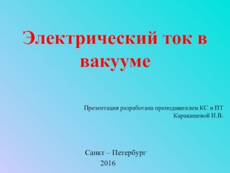 Презентация по физике на тему Электрический ток в вакууме