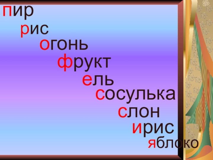 пиррисогоньфрукт ель сосулька       ирисяблокослон