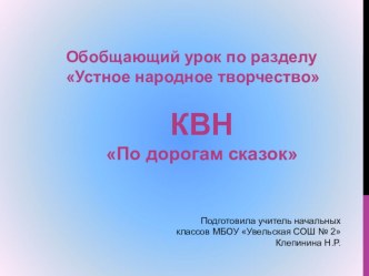 Обобщающий урок по разделу Устное народное творчество КВН По дорогам сказок