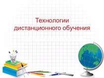 Презентация Технологии дистанционнго обучения