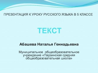 Презентация по русскому языку на тему Текст (5 класс)