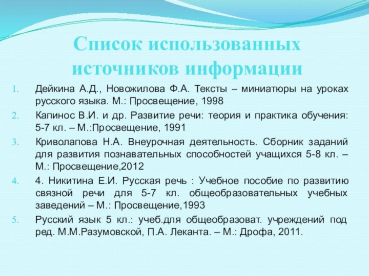 Список использованных источников информации Дейкина А.Д., Новожилова Ф.А. Тексты – миниатюры