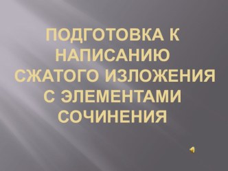 Презентация Подготовка к сжатому изложению. 7 класс