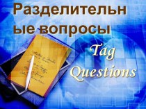 Презентация по английскому языку на тему Tag questions