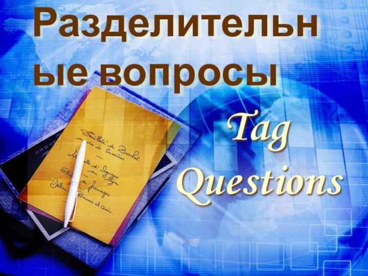 Разделительные вопросыTag Questions