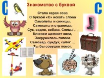 Презентация к уроку русского языка на тему Буква С