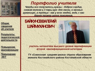 Портфолио учителя математики Байкунова В.Ш. к аттестации в 2015-2016 учебном году.