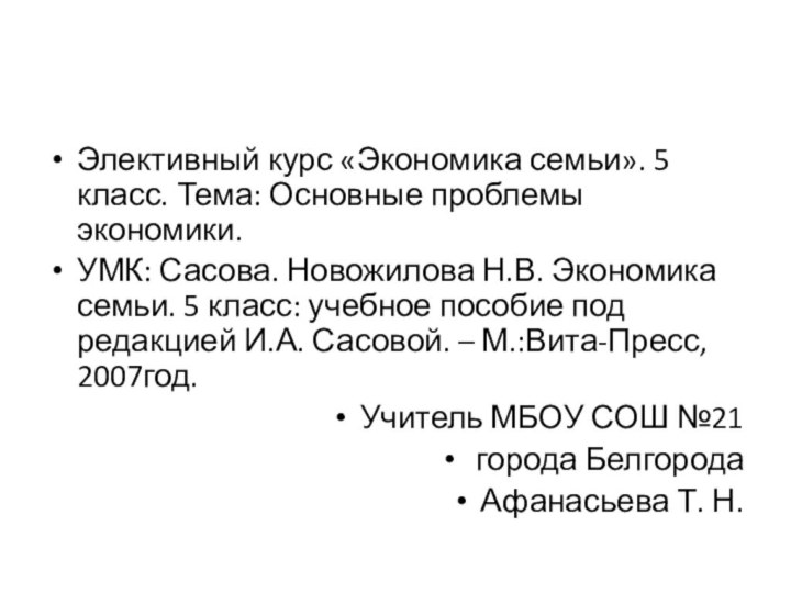 Элективный курс «Экономика семьи». 5 класс. Тема: Основные проблемы экономики.УМК: Сасова. Новожилова