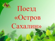 Русский язык: Путешествие по Сахалину (состав слова)