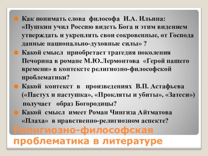 Религиознo-философская проблематика в литературеКак понимать слова философа И.А. Ильина: «Пушкин учил Россию