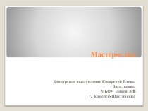 Религиозно-философская проблематика в литературе XIX века. Презентация мастер-класса.