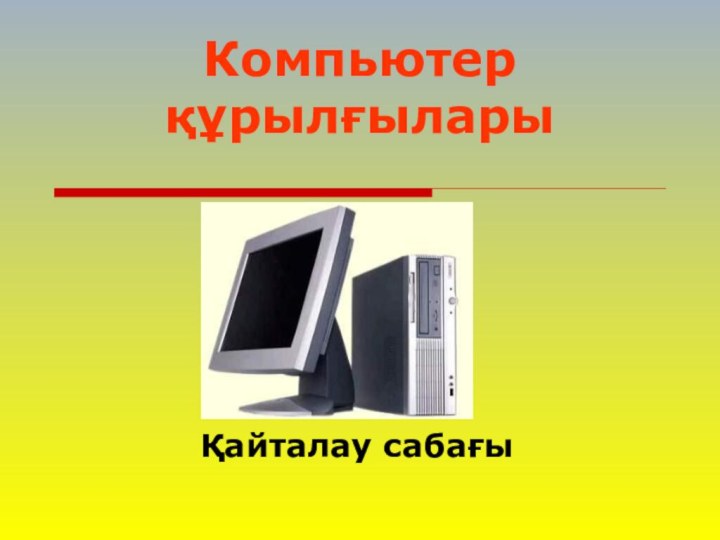 Компьютер құрылғыларыҚайталау сабағы