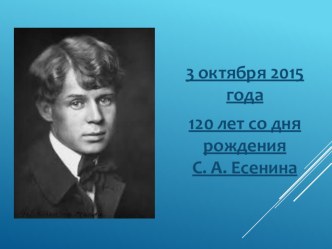 Сценарий внеклассного мероприятия, посвящённого 120-летию Сергея Есенина