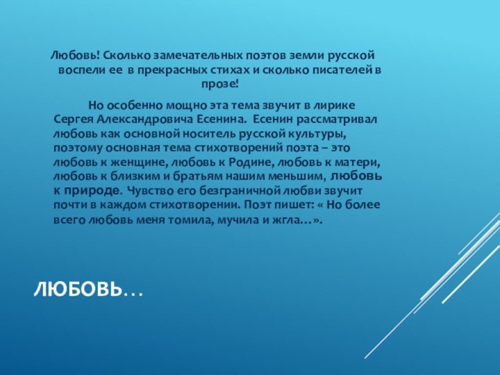 ЛЮБОВЬ…Любовь! Сколько замечательных поэтов земли русской воспели ее в прекрасных стихах и