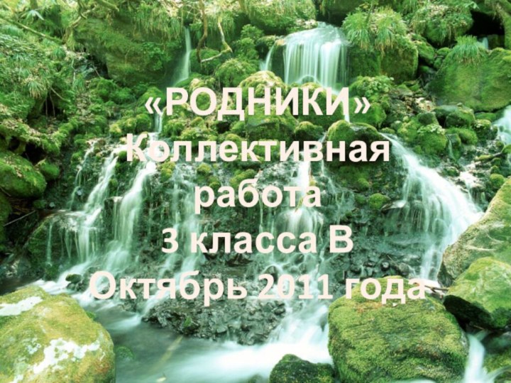 «РОДНИКИ»Коллективная работа 3 класса ВОктябрь 2011 года