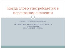 Презентация к спецкурсу Тайна слова(6кл.) Когда слово употребляется в переносном значении