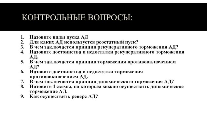 Контрольные вопросы:Назовите виды пуска АДДля каких АД используется реостатный пуск?В чем заключается