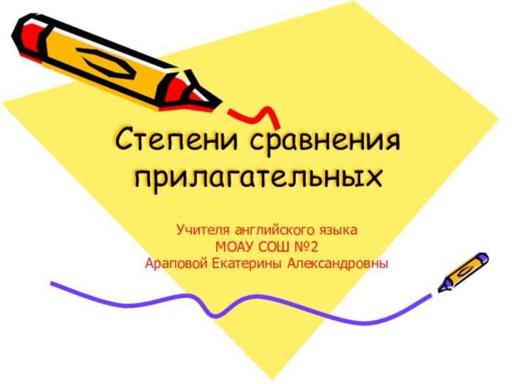 Степени сравнения прилагательныхУчителя английского языкаМОАУ СОШ №2Араповой Екатерины Александровны