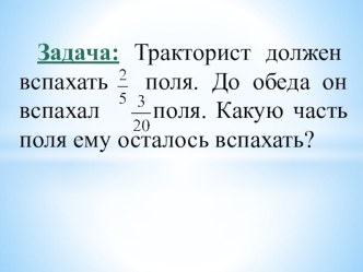 Презентация  Вычитание дробей с разными знаменателями