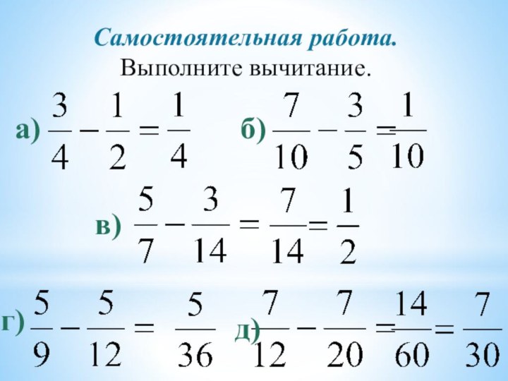 Самостоятельная работа. Выполните вычитание.а)б)в)г)д)