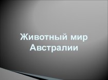 Презентация Животный мир Австралии 8 класс коррекционная школа