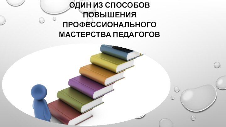 Самообразование как один из способов повышения профессионального мастерства педагогов