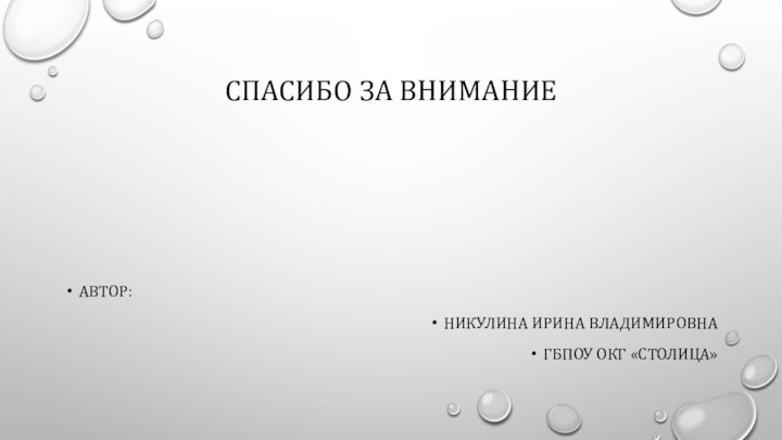 Спасибо за вниманиеАвтор:Никулина Ирина ВладимировнаГБПОУ ОКГ «СТОЛИЦА»