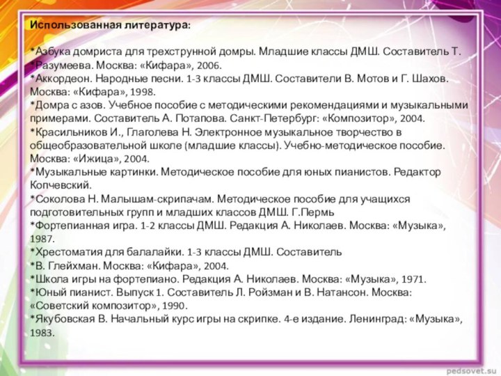 Использованная литература:   *Азбука домриста для трехструнной домры. Младшие классы ДМШ. Составитель