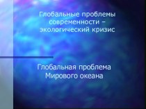 Презентация по географии на тему Глобальная проблема Мирового океана (10 класс)