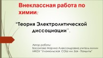 Презентация к уроку Электролитическая диссоциация 9 класс, учитель Басангова М.А.