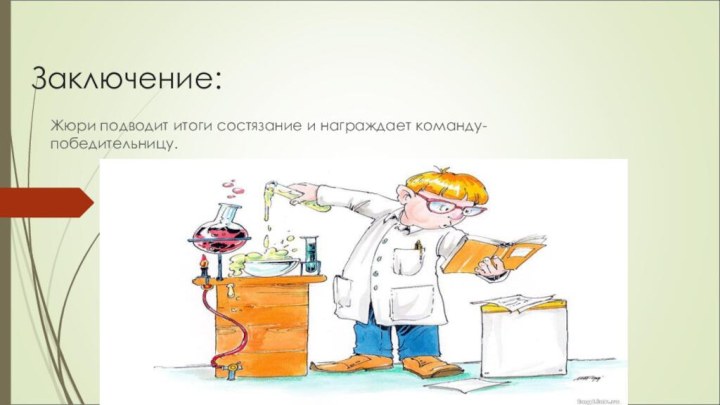 Заключение:Жюри подводит итоги состязание и награждает команду-победительницу.