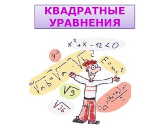 Презентация по алгебре на тему Квадратные уравнения (8 класс)