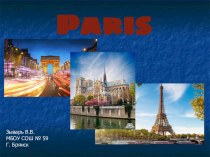 Презентация по французскому языку: Достопримечательности Парижа (6 класс)