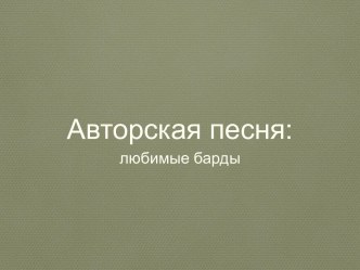 Презентация по музыке Авторская песня