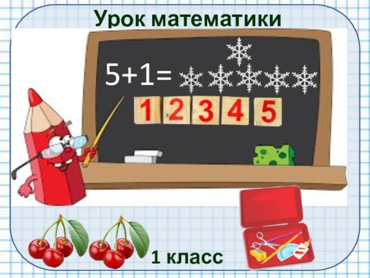 Урок математики1 класс5+1=