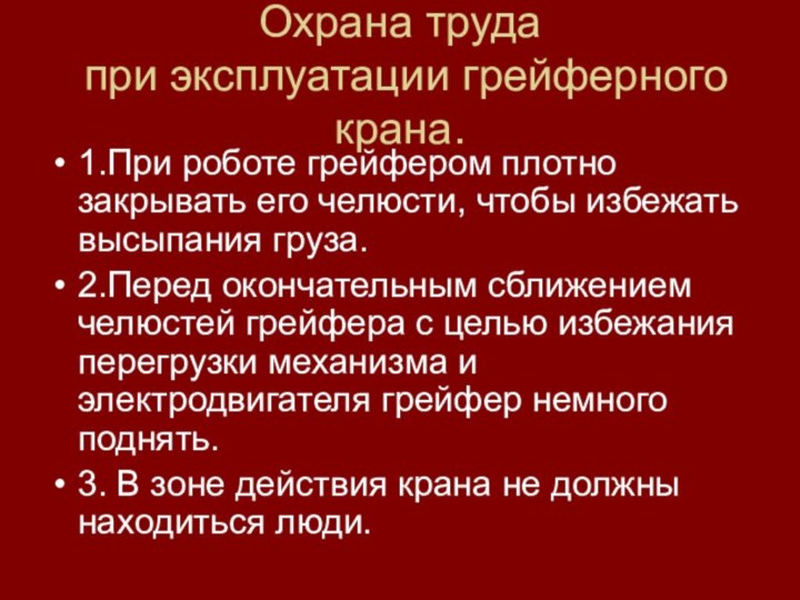 Охрана труда  при эксплуатации грейферного крана.1.При роботе грейфером плотно закрывать его