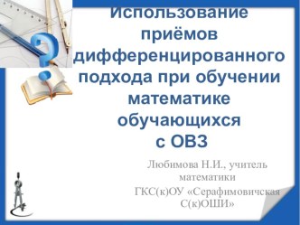 Презентация по математике Использование приёмов дифференцированного обучения