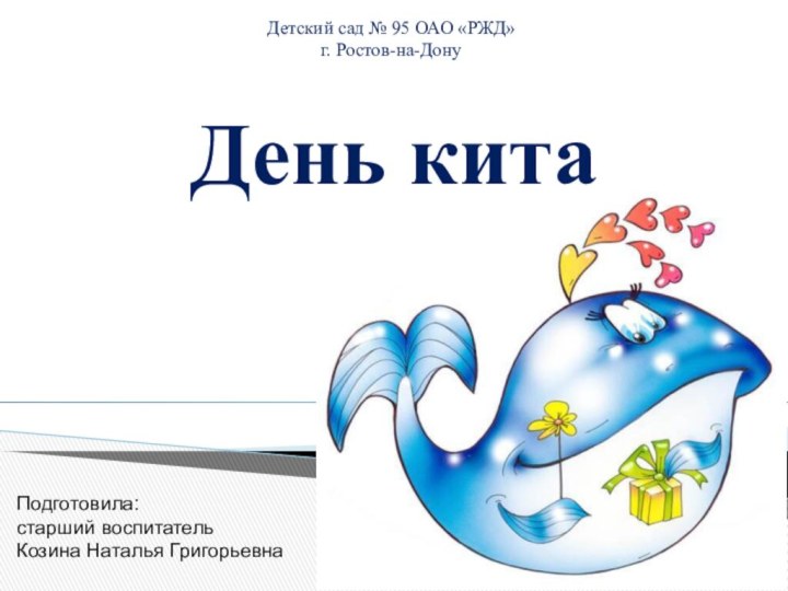 День китаДетский сад № 95 ОАО «РЖД»г. Ростов-на-ДонуПодготовила:старший воспитательКозина Наталья Григорьевна