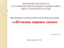 Отчет по проведению месячника патриотического воспитания в школе