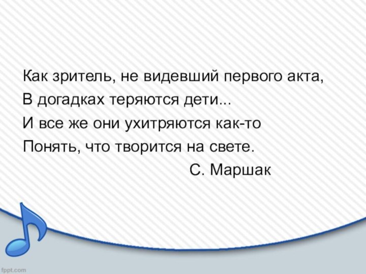 Как зритель, не видевший первого акта,В догадках теряются дети...