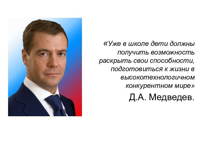 «Уже в школе дети должны получить возможность раскрыть свои способности, подготовиться к