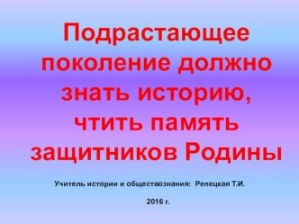 Подрастающее поколение должно знать историю, чтить память защитников Родины