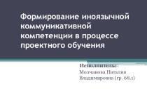 Формирование иноязычной коммуникативной компетенции