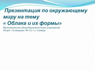 Презентация по окружающему миру (3класс)