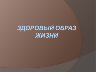 Презинтация по физической культуре Здоровый образ жизни