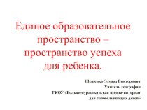 Единое образовательное пространство – пространство успеха для ребенка.