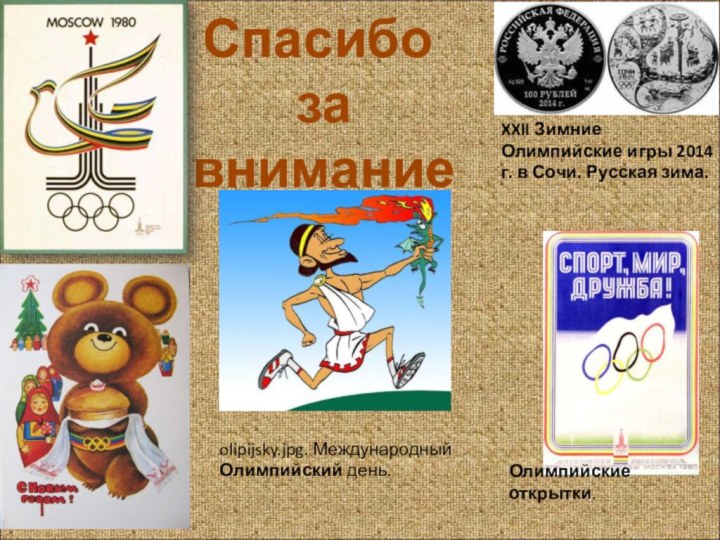 Спасибо за вниманиеXXII Зимние Олимпийские игры 2014 г. в Сочи. Русская зима.olipijsky.jpg.