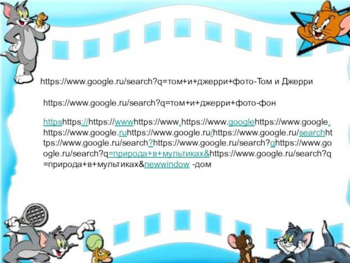 https://www.google.ru/search?q=том+и+джерри+фото-Том и Джерриhttpshttps://https://wwwhttps://www.https://www.googlehttps://www.google.https://www.google.ruhttps://www.google.ru/https://www.google.ru/searchhttps://www.google.ru/search?https://www.google.ru/search?qhttps://www.google.ru/search?q=природа+в+мультиках&https://www.google.ru/search?q=природа+в+мультиках&newwindow -домhttps://www.google.ru/search?q=том+и+джерри+фото-фон